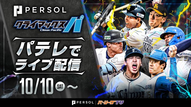 パーソル CS パ　全試合ライブ配信！