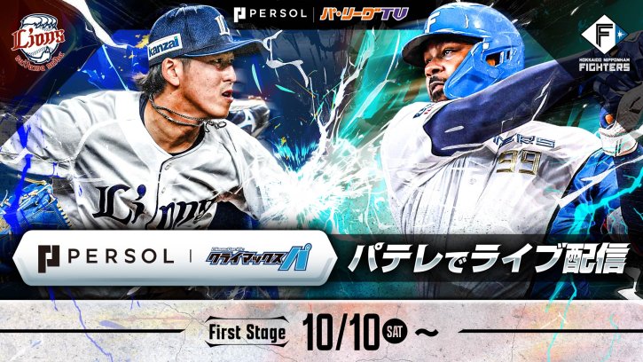 パーソル CS パ　全試合ライブ配信！