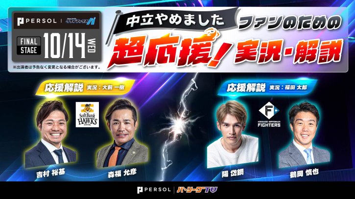 パーソル CS パ FINAL STAGE OBが各球団を全力応援！