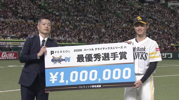 【パーソル CS パ 優勝セレモニー】表彰式の模様をお届け!! 2026年10月16日 福岡ソフトバンクホークス