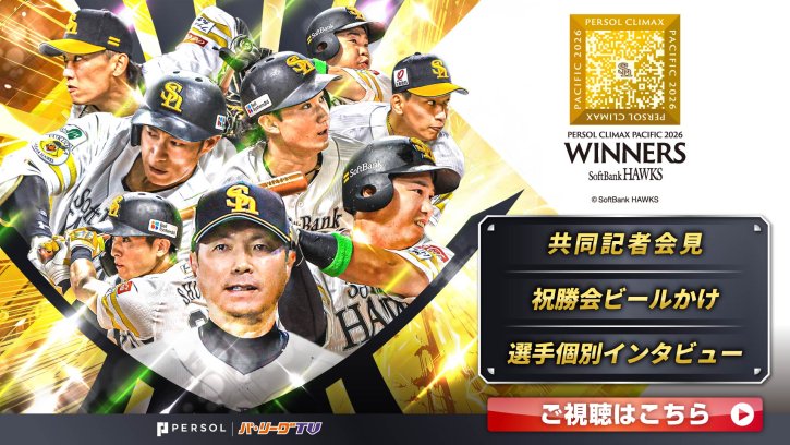 ホークス　パーソル CS パ　3連覇達成！祝勝会の様子を公開中！