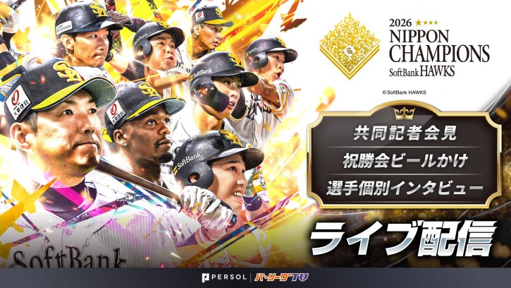 福岡ソフトバンク SMBC日本シリーズ2026優勝祝勝会 ライブ配信！