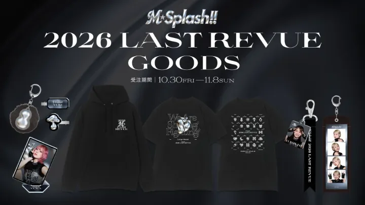 M☆Splash!! 2026 Last Revueグッズ登場　各メンバーモチーフの個別デザインも