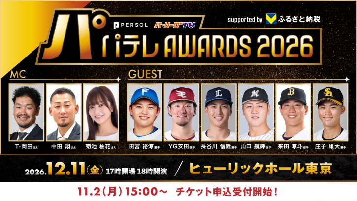 パーソル パ・リーグTV パテレアワード2026　11/2（月）15:00~ チケット受付開始！