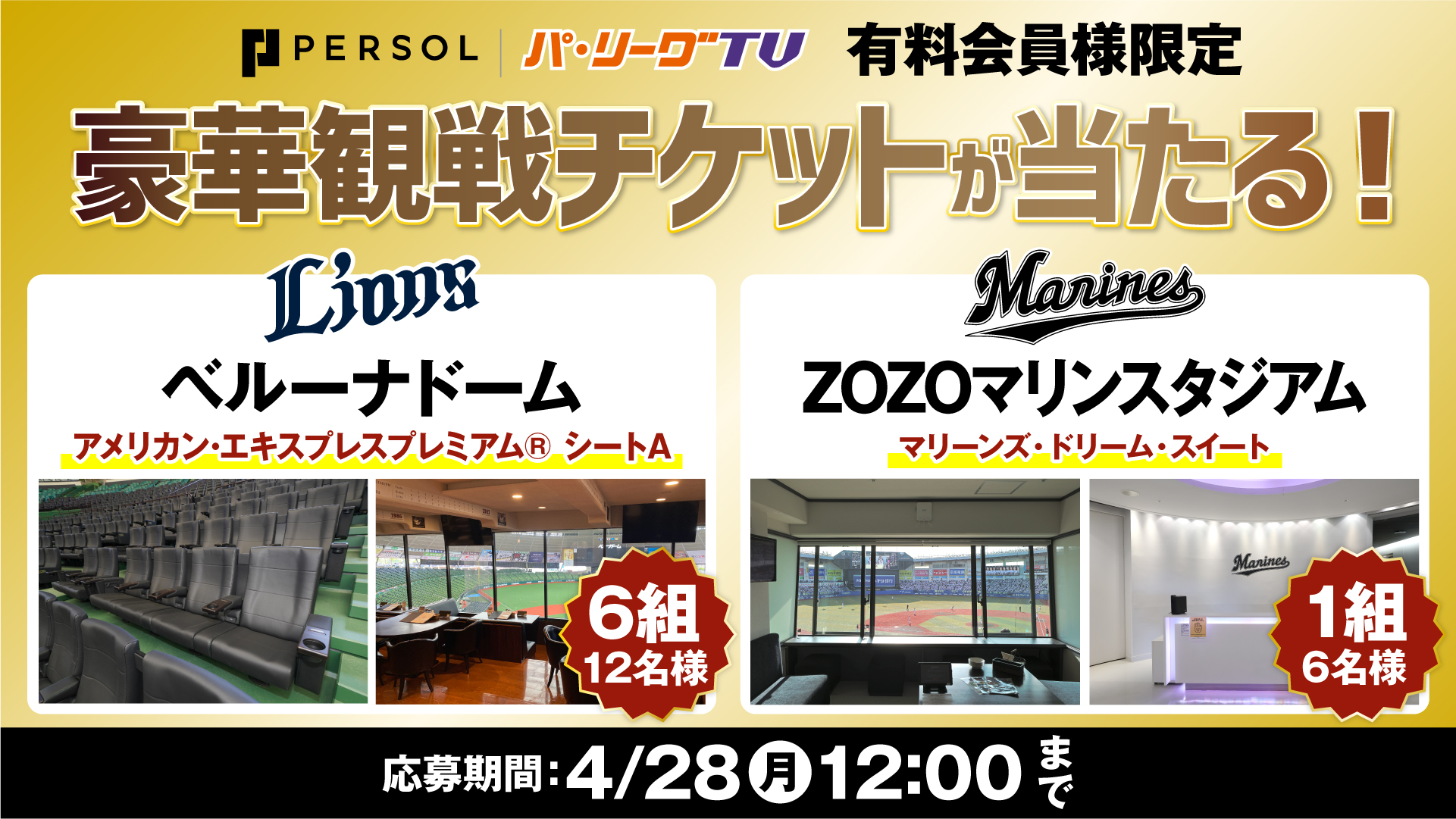 贅沢なベースボール体験を抽選で！ベルーナドーム＆ZOZOマリンの特別席チケットキャンペーン